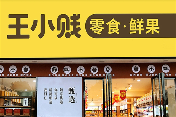 【王小贱鲜果零食店】