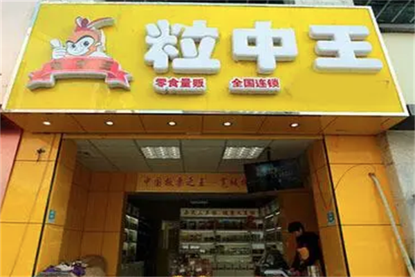 【粒中王休闲食品】