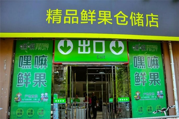 【嘿嘛水果仓储店】