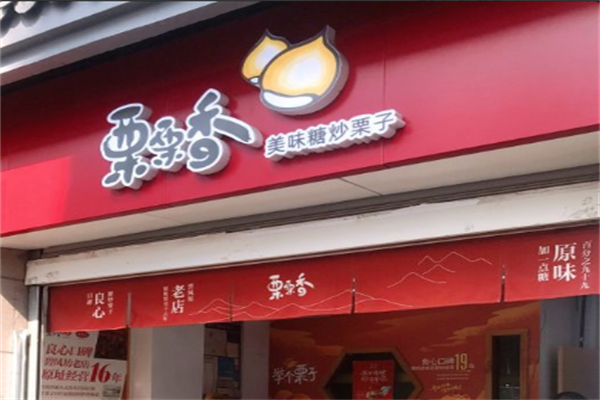 【栗栗香板栗店】