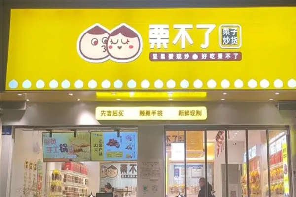 【栗不了干果店】