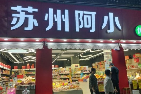 【苏州阿小休闲食品】