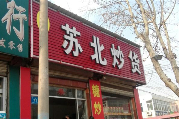 【苏北炒货店】