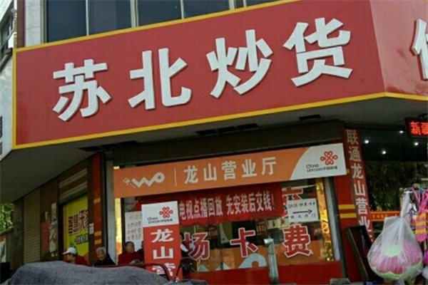 【苏北炒货店】