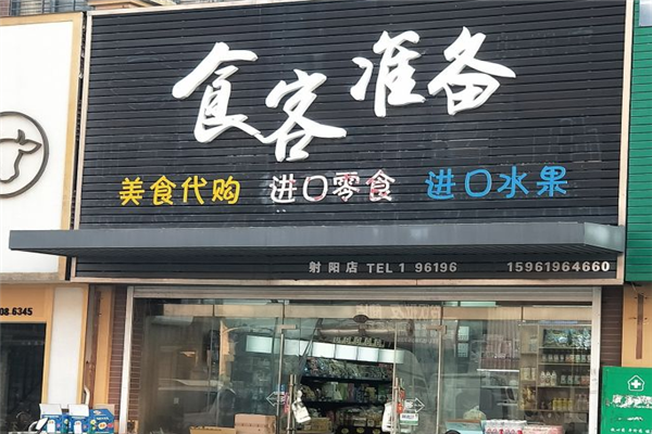 【食客准备零食店】