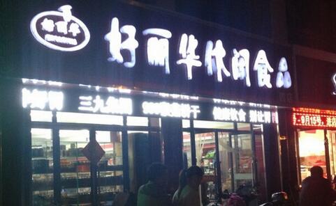 好丽华休闲食品加盟费多少钱?不到十万轻松开店