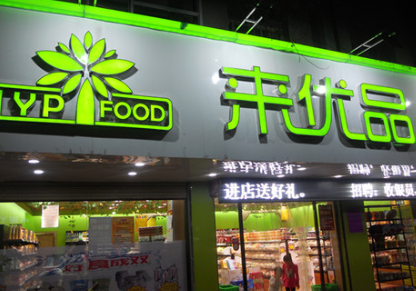 来优品休闲零食加盟费多少？15平米的店面投资少