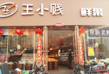 王小贱休闲食品