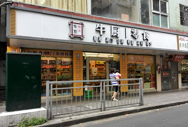 牛厨零食店