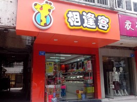 相逢客零食店怎么加盟？需要什么条件