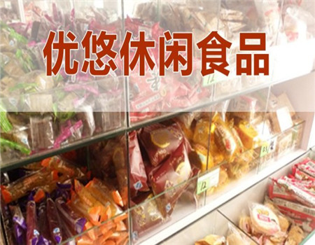 优悠休闲食品