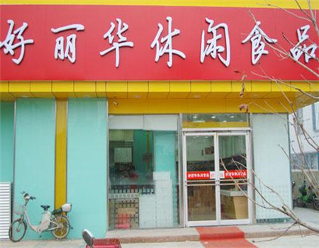 好丽华食品店