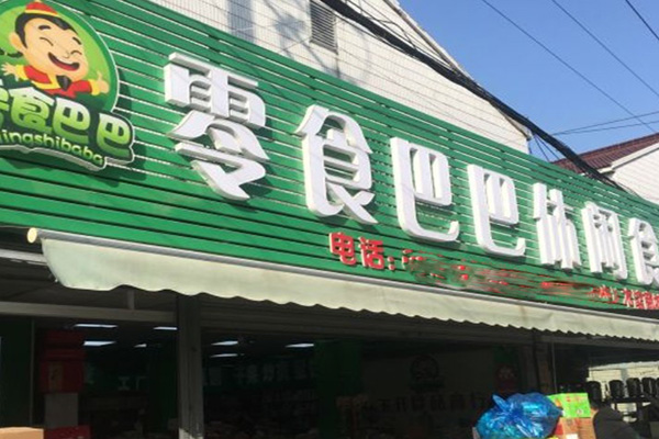 零食巴巴休闲食品