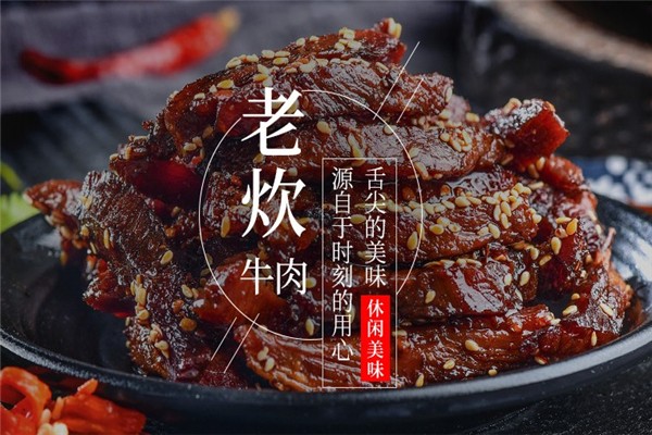 老炊牛肉